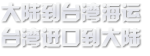 大陆到台湾海运专线|大陆到台湾物流费用-海快供应链
