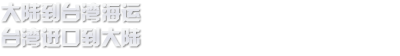 大陆到台湾海运专线|大陆到台湾物流费用-海快供应链
